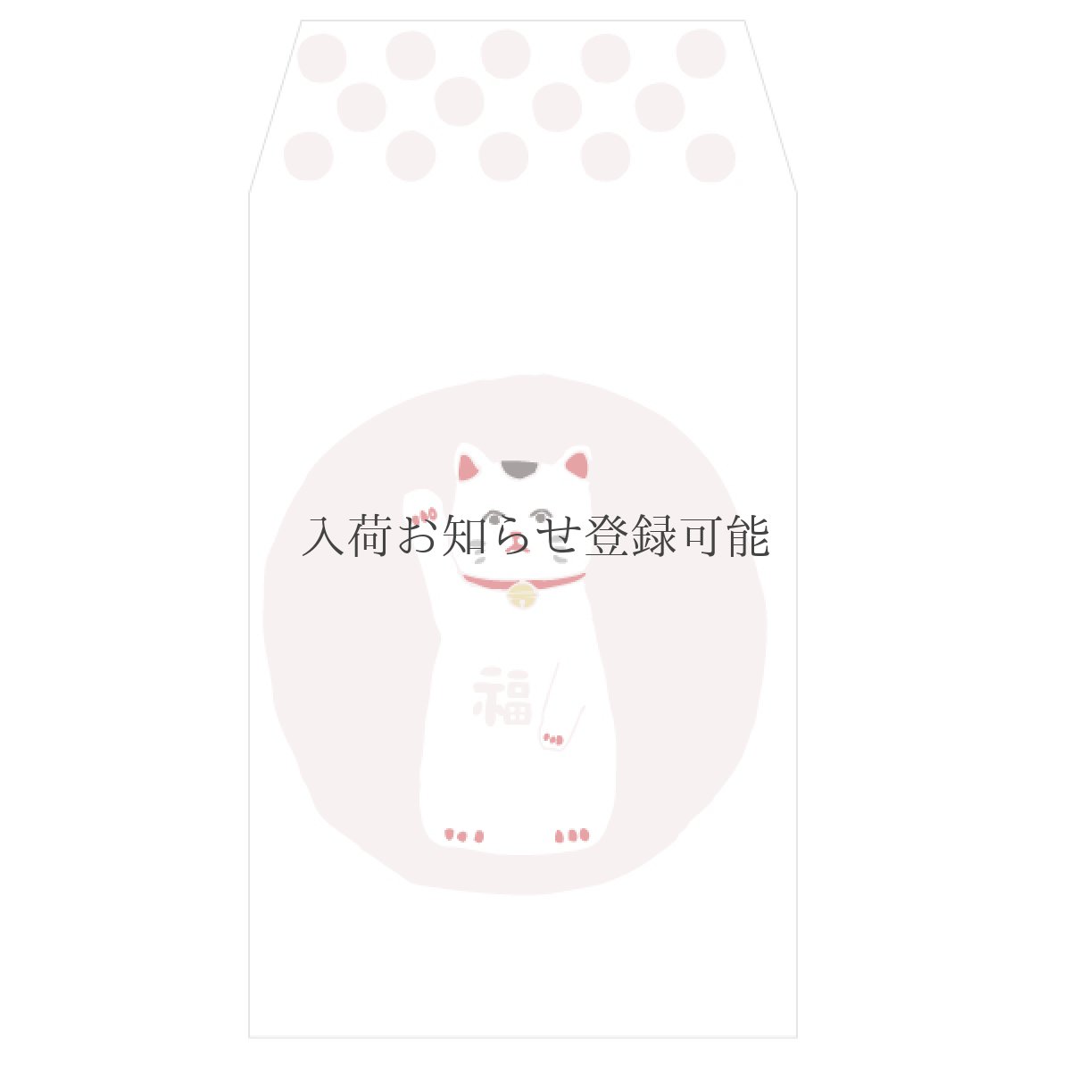 画像1: 〔350円×5個〕ぽち袋「まねき猫」/ 同柄５枚入り (1)