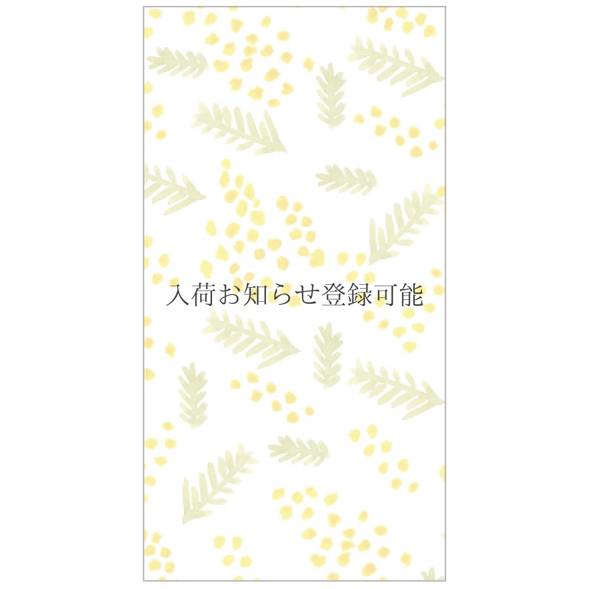 画像1: 〔300円×5個〕のし袋「ミモザ」/ 同柄３枚入り (1)