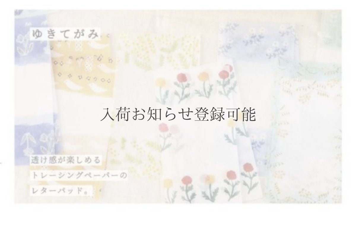 画像3: 〔400円×5個〕ゆきてがみ『おもかげ』 / 同柄15枚綴り (3)