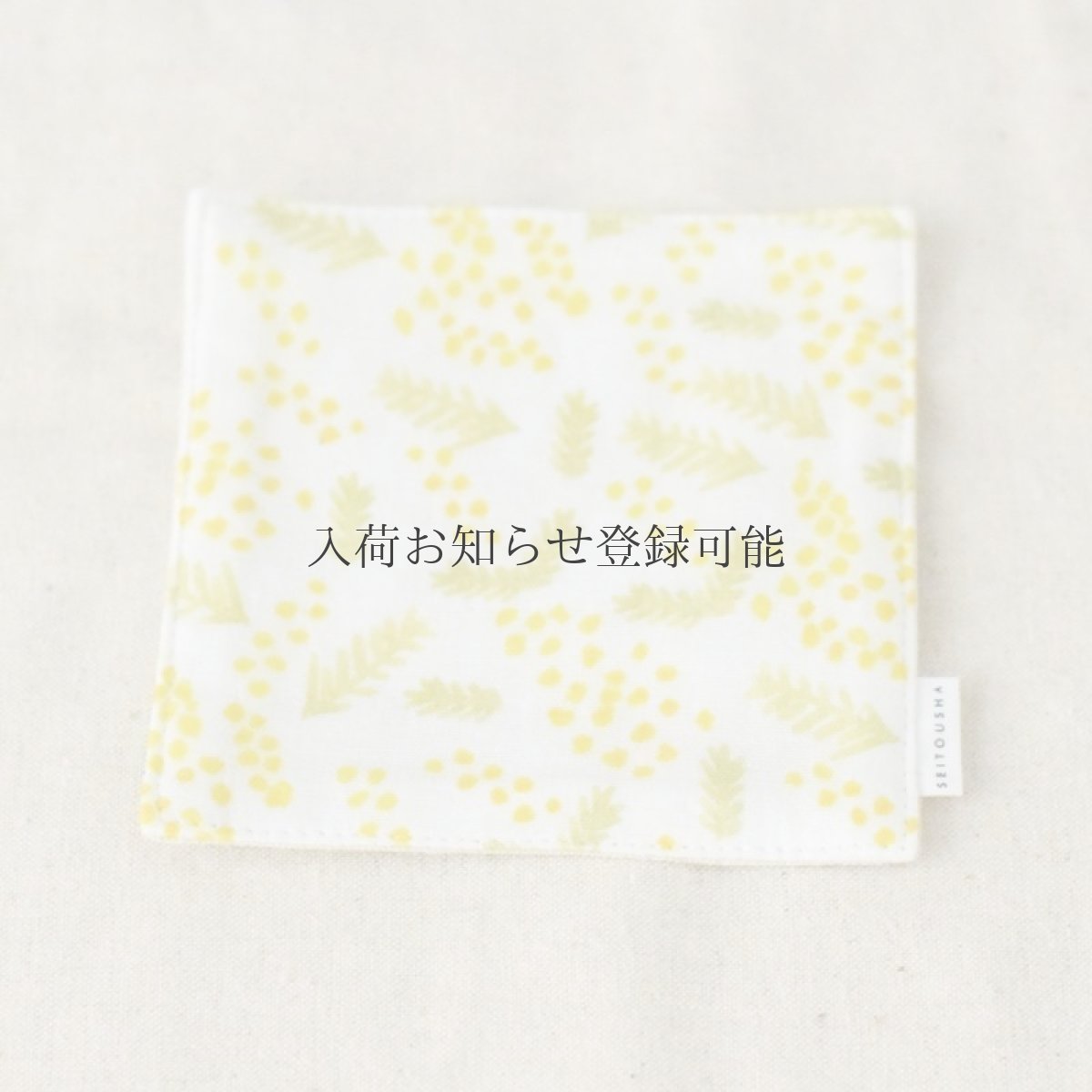 画像1: 〔500円×5個〕茶布 ダブルガーゼ「ミモザ」 / コースター (1)