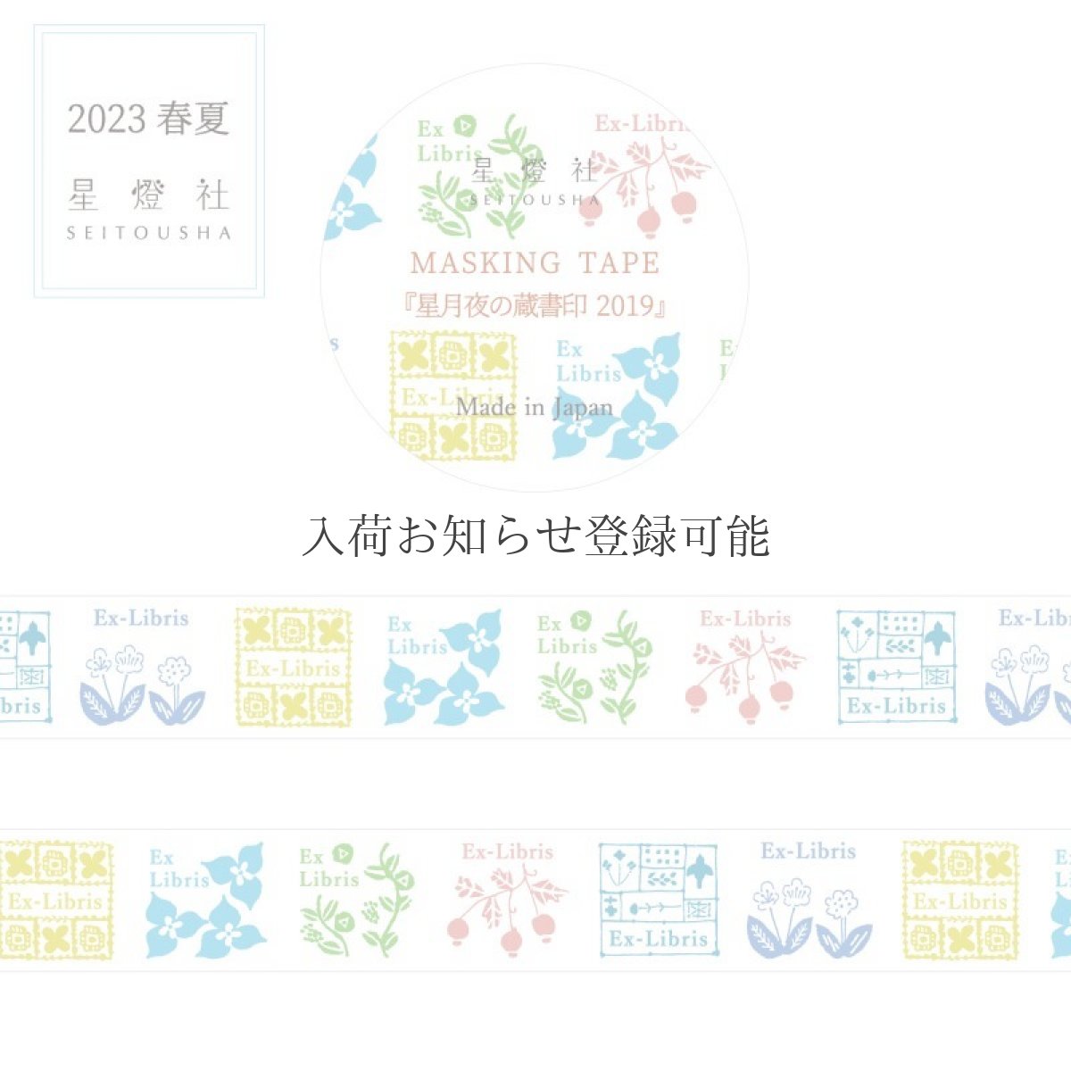 画像1: ［400円×5個］マスキングテープ『星月夜の蔵書印 2019』葉月色 (1)