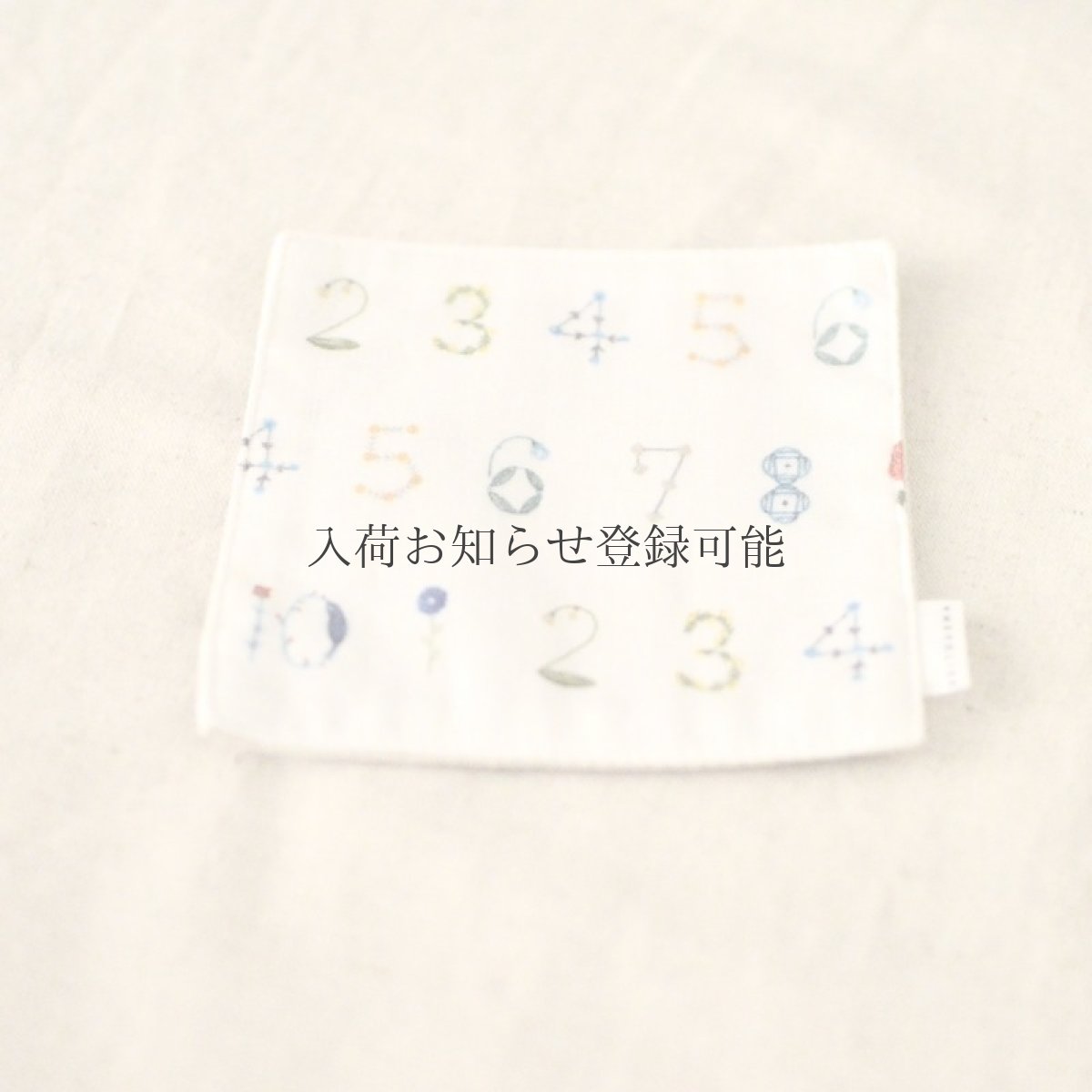 画像1: 〔500円×5個〕茶布 ダブルガーゼ「花数字」 / コースター (1)