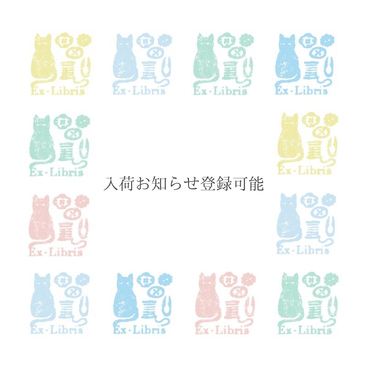 画像1: 〔400円×5個〕ブロックメモ帖『猫と釦の蔵書印』/同柄100枚綴り (1)