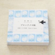 画像1: 〔400円×5個〕 ブロックメモ帖 『風花』  / 同柄100枚綴り (1)