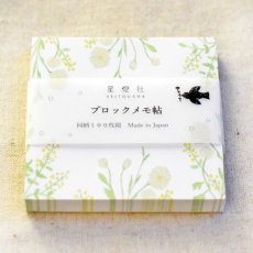 画像1: 〔400円×5個〕 ブロックメモ帖 『そよぎ』  / 同柄100枚綴り (1)