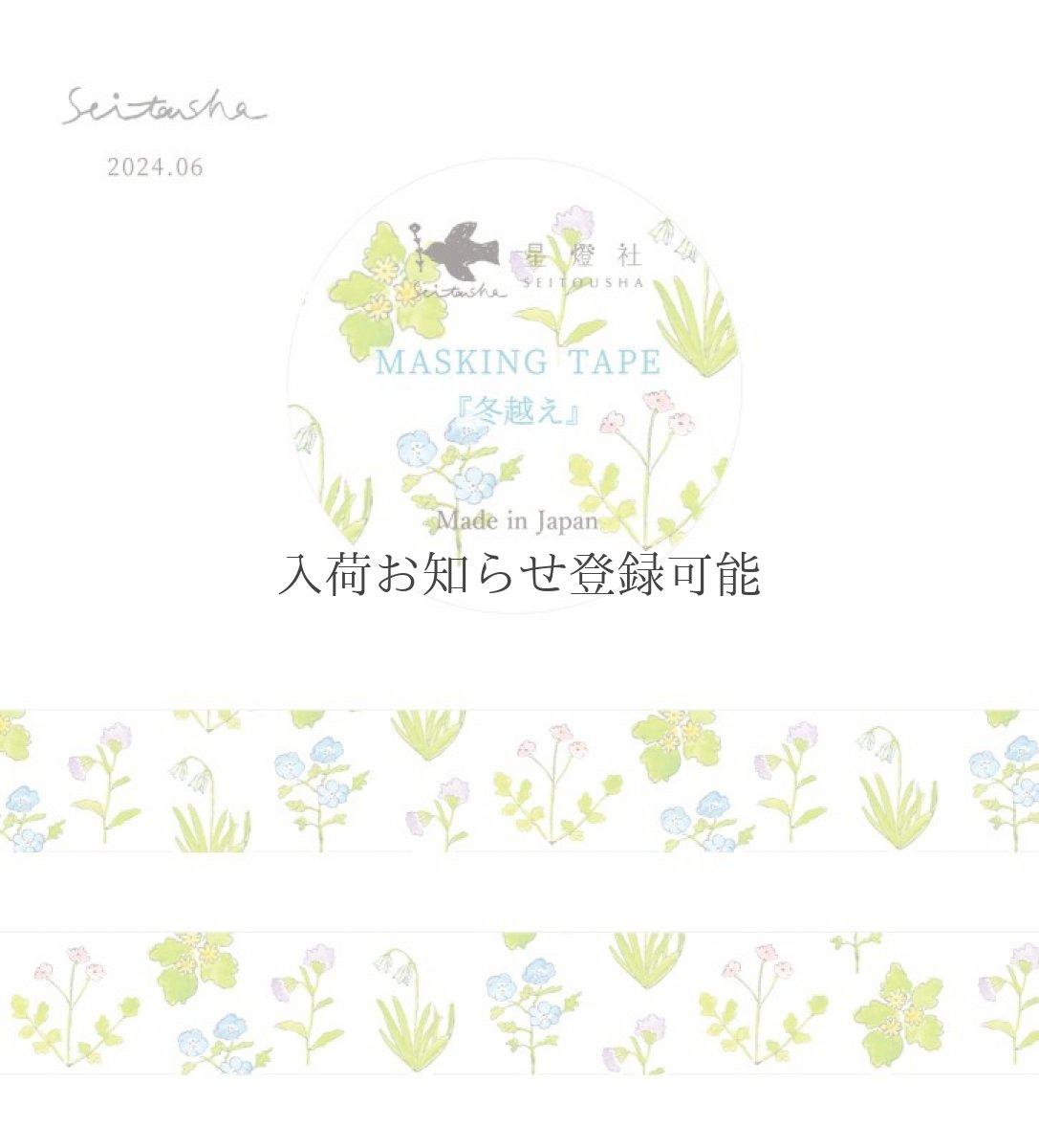 画像1: ［400円×5個］マスキングテープ『冬越え』 (1)