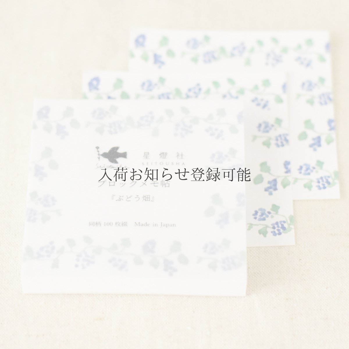 画像1: 〔400円×5個〕ブロックメモ帖『ぶどう畑』/同柄100枚綴り (1)