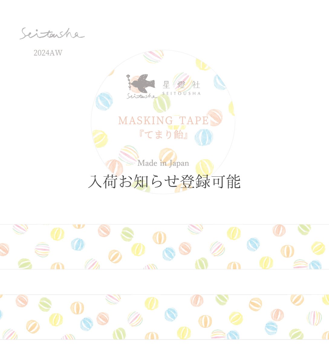 画像1: ［400円×5個］マスキングテープ『てまり飴』 (1)