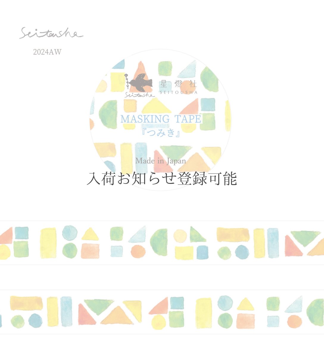 画像1: ［400円×5個］マスキングテープ『つみき』 (1)