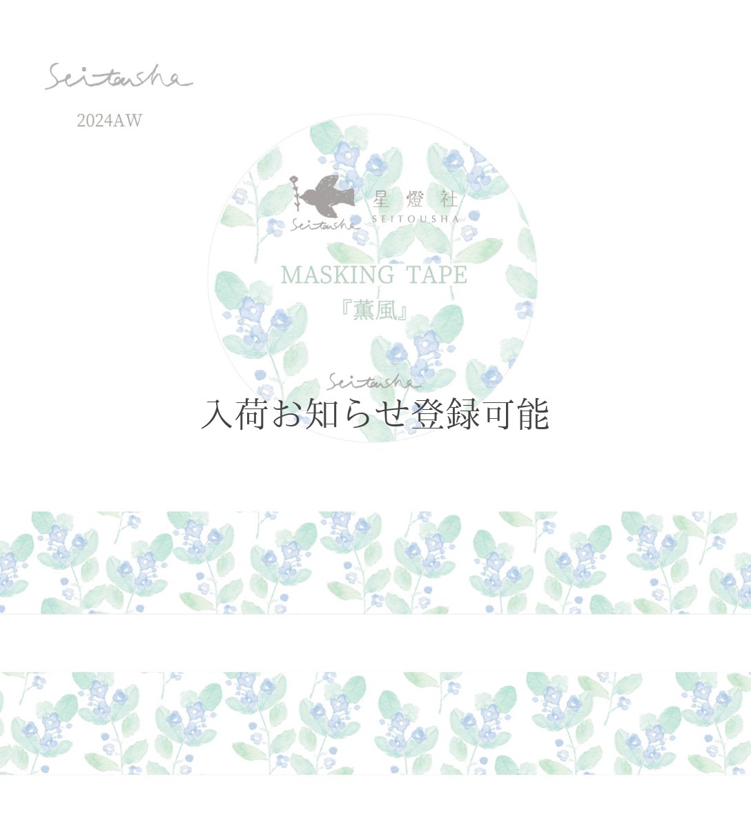 画像1: ［400円×5個］マスキングテープ『薫風』 (1)