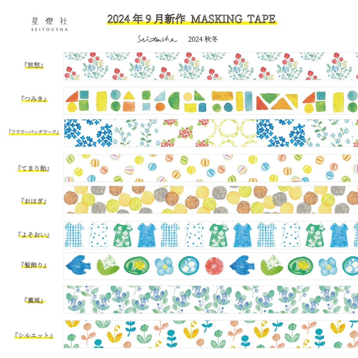 画像2: ［400円×5個］マスキングテープ『よそおい』 (2)
