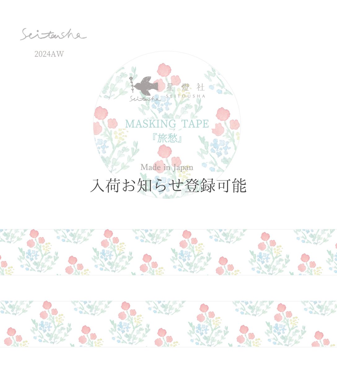 画像1: ［400円×5個］マスキングテープ『旅愁』 (1)