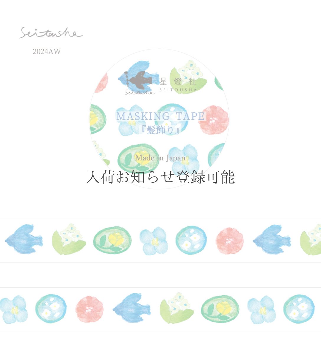 画像1: ［400円×5個］マスキングテープ『髪飾り』 (1)