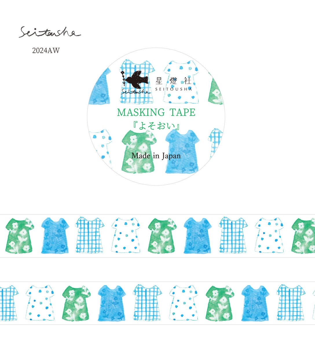 画像1: ［400円×5個］マスキングテープ『よそおい』 (1)