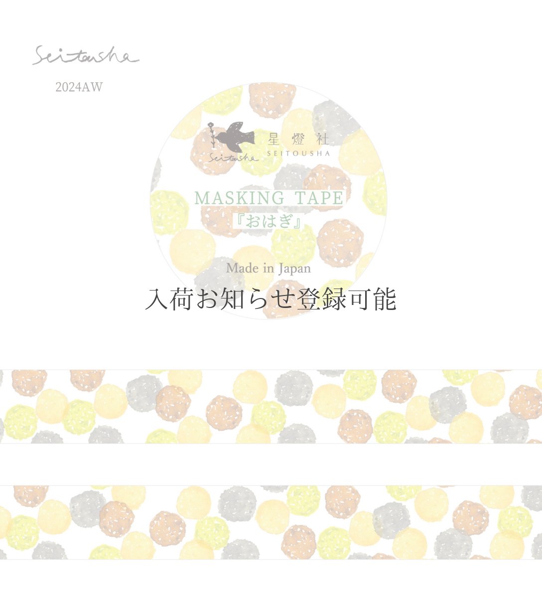 画像1: ［400円×5個］マスキングテープ『おはぎ』 (1)