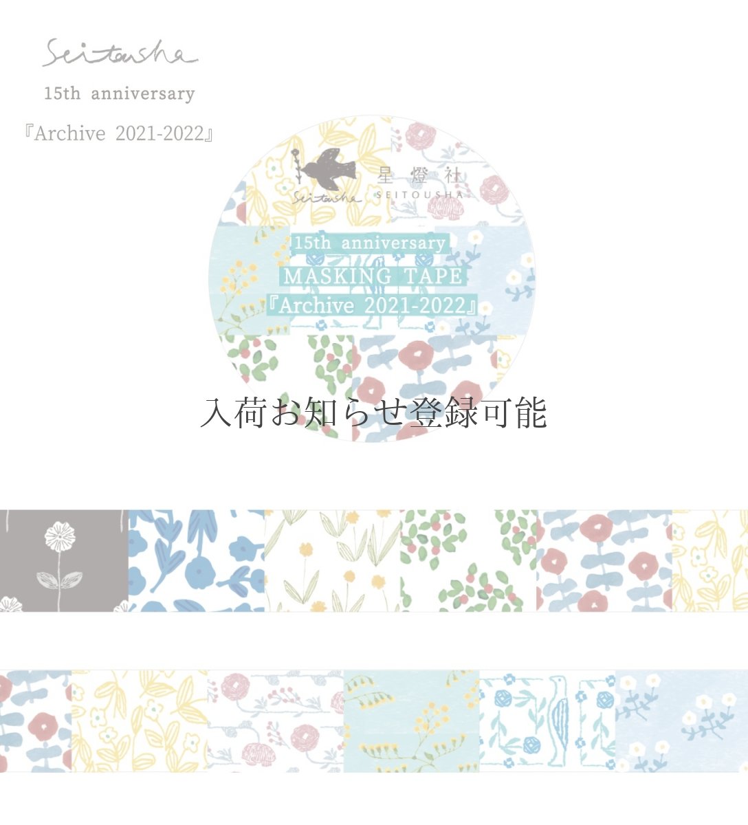 画像8: ［3,000円×5個］15th Anniversary マスキングテープ『Archive2009-2024』全8柄セット＋ポストカード『幕間』 (8)