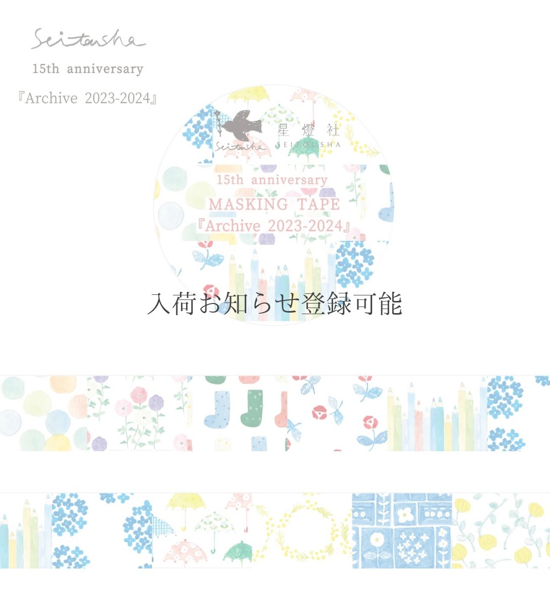 画像9: ［3,000円×5個］15th Anniversary マスキングテープ『Archive2009-2024』全8柄セット＋ポストカード『幕間』 (9)