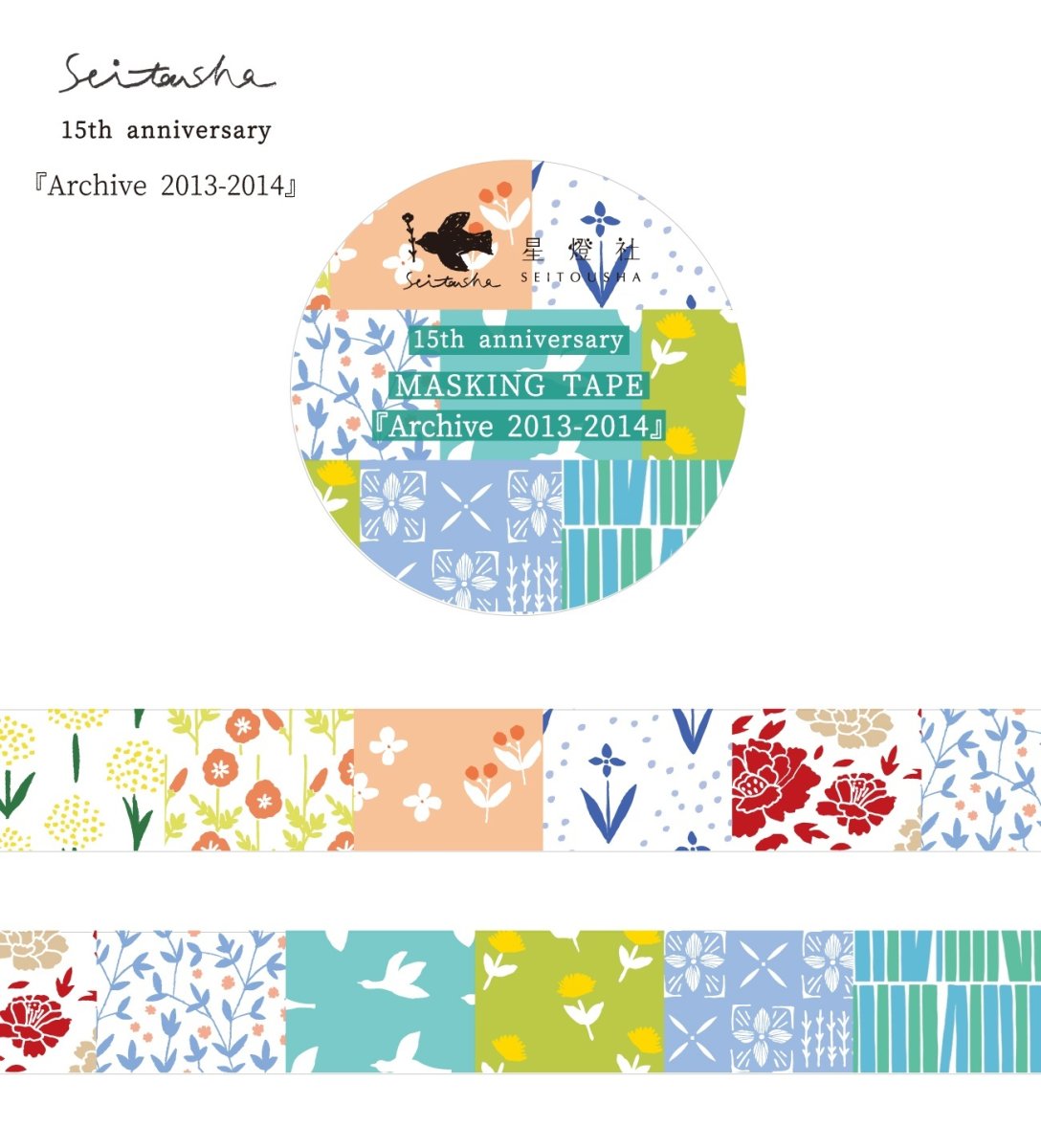 画像1: ［400円×5個］15th Anniversary マスキングテープ『Archive2013-2014』 (1)