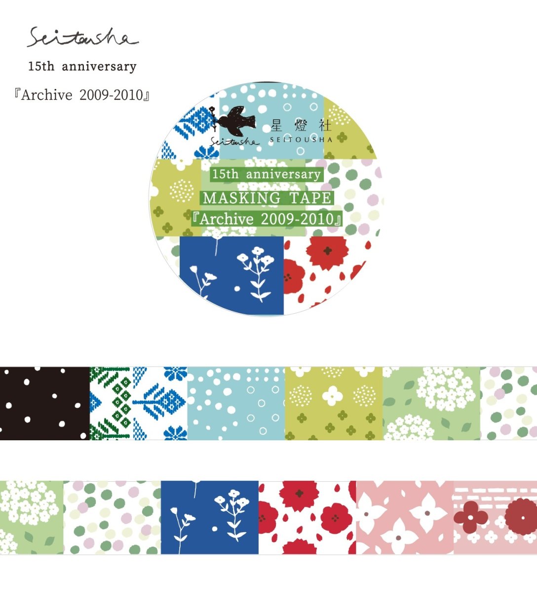 画像1: ［400円×5個］15th Anniversary マスキングテープ『Archive2009-2010』 (1)