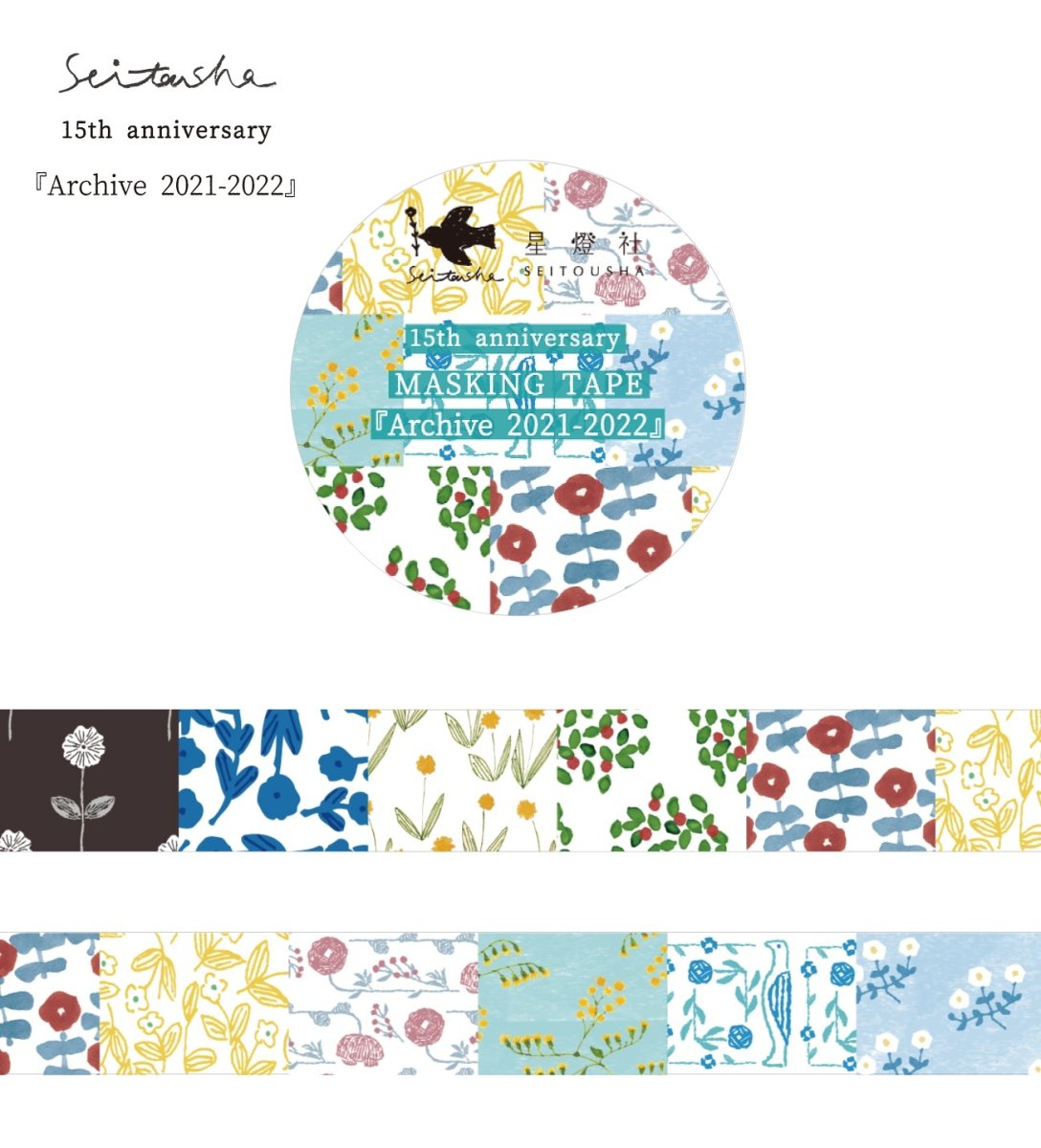 画像1: ［400円×5個］15th Anniversary マスキングテープ『Archive2021-2022』 (1)