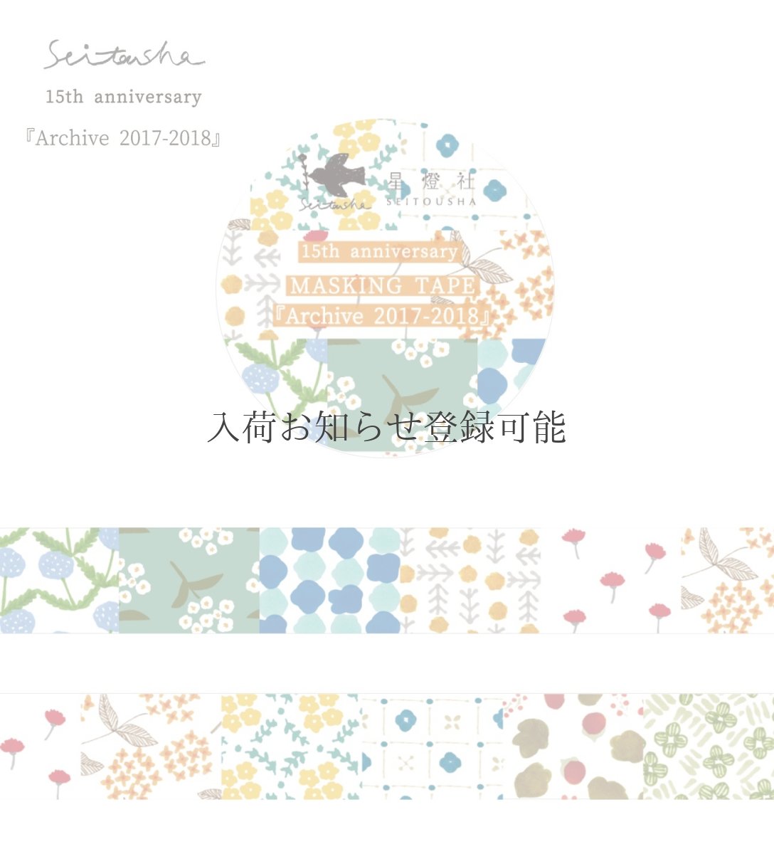 画像6: ［3,000円×5個］15th Anniversary マスキングテープ『Archive2009-2024』全8柄セット＋ポストカード『幕間』 (6)