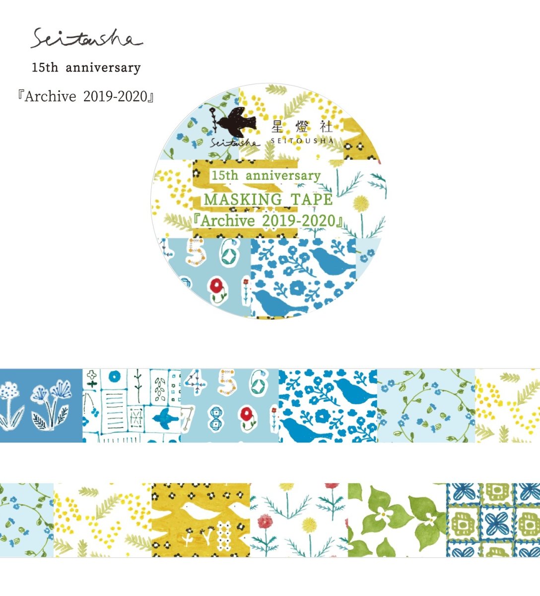 画像1: ［400円×5個］15th Anniversary マスキングテープ『Archive2019-2020』 (1)