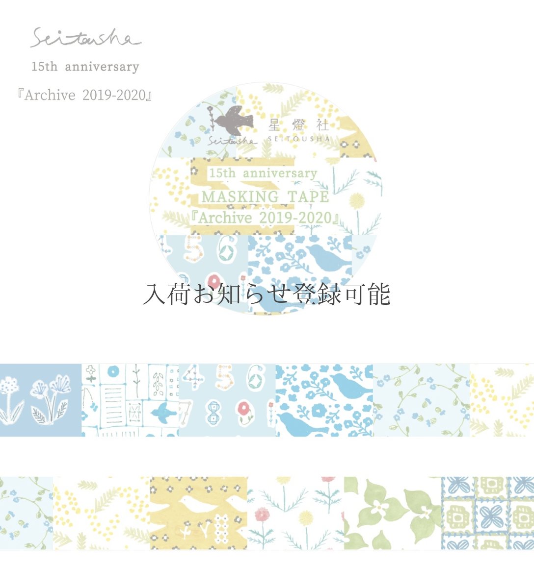 画像1: ［400円×5個］15th Anniversary マスキングテープ『Archive2019-2020』 (1)