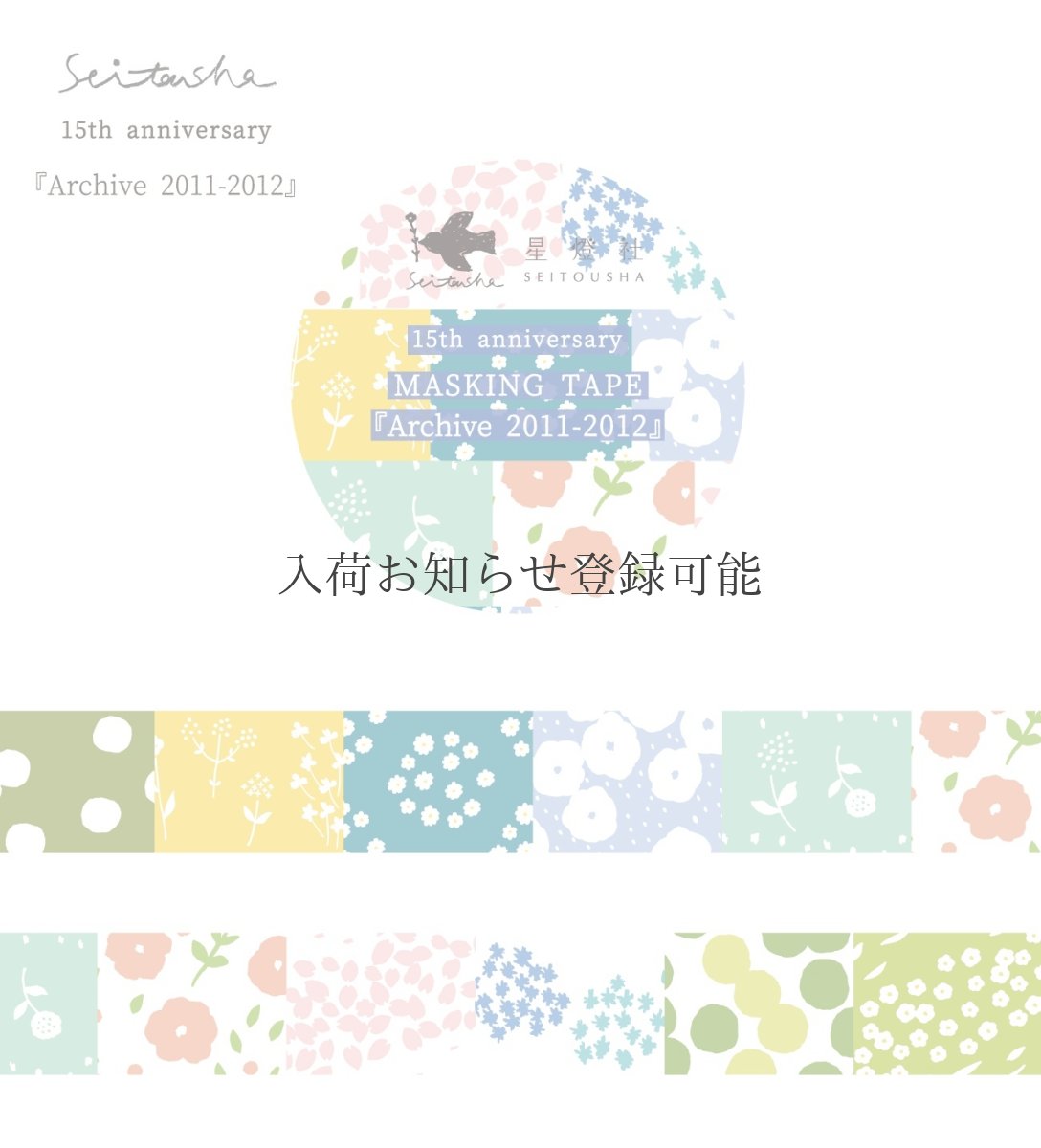 画像3: ［3,000円×5個］15th Anniversary マスキングテープ『Archive2009-2024』全8柄セット＋ポストカード『幕間』 (3)