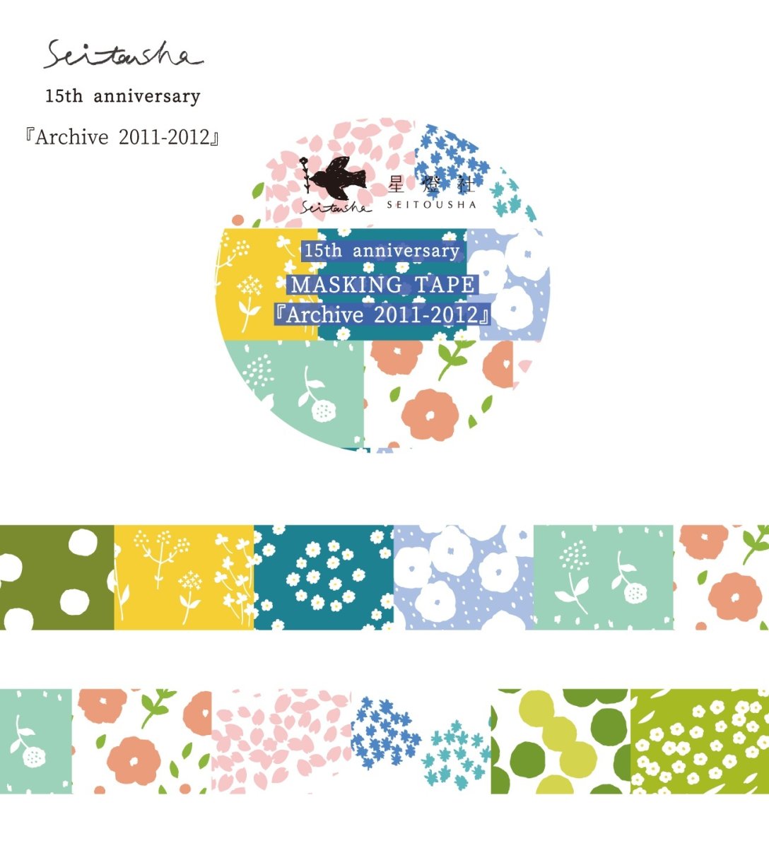 画像1: ［400円×5個］15th Anniversary マスキングテープ『Archive2011-2012』 (1)