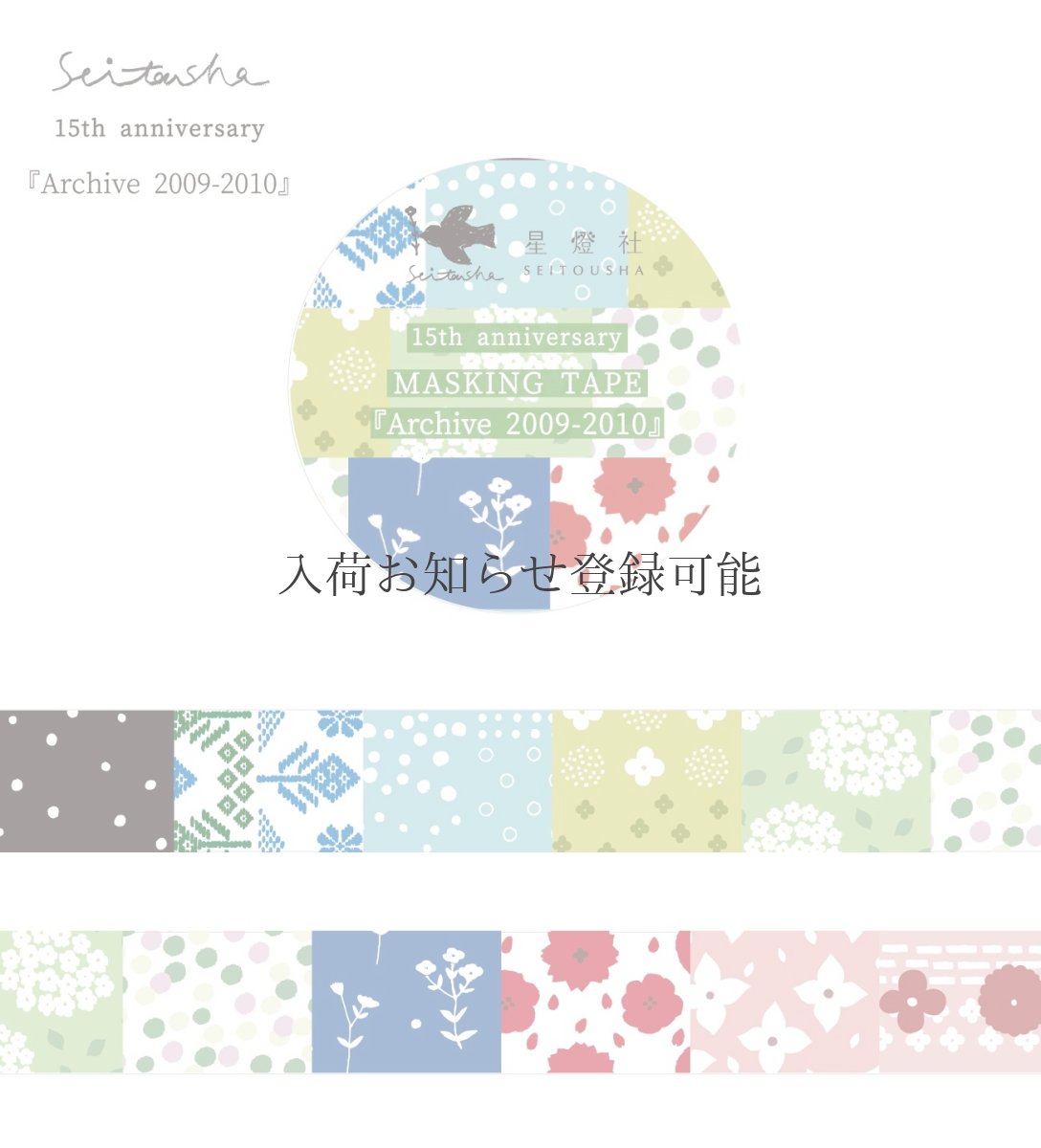 画像2: ［3,000円×5個］15th Anniversary マスキングテープ『Archive2009-2024』全8柄セット＋ポストカード『幕間』 (2)