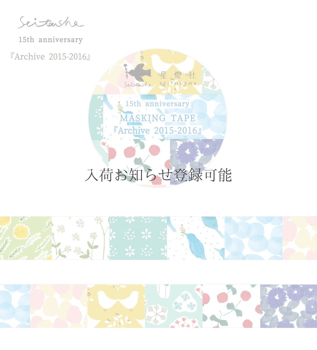 画像5: ［3,000円×5個］15th Anniversary マスキングテープ『Archive2009-2024』全8柄セット＋ポストカード『幕間』 (5)