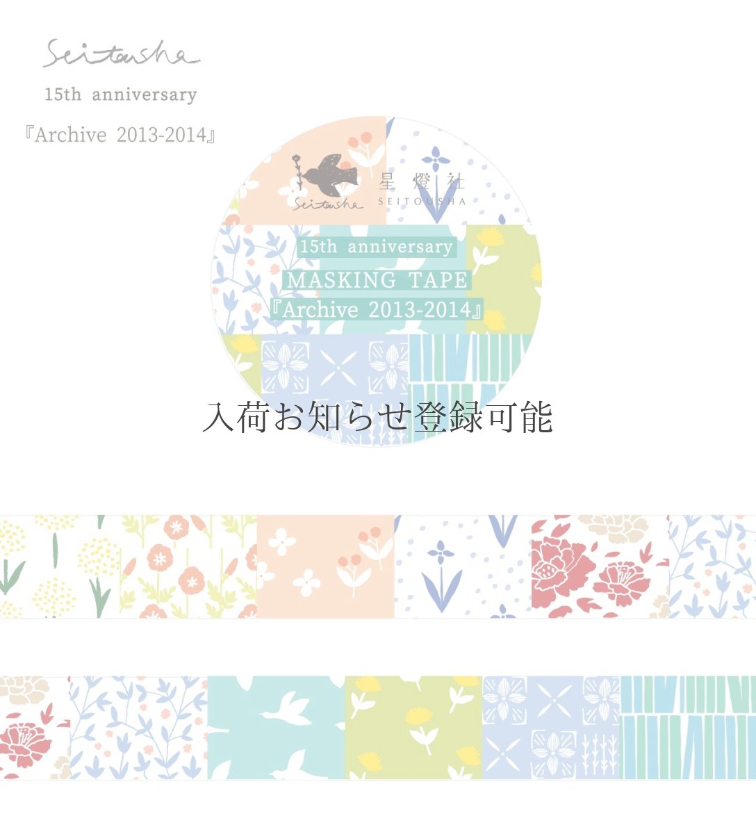 画像4: ［3,000円×5個］15th Anniversary マスキングテープ『Archive2009-2024』全8柄セット＋ポストカード『幕間』 (4)