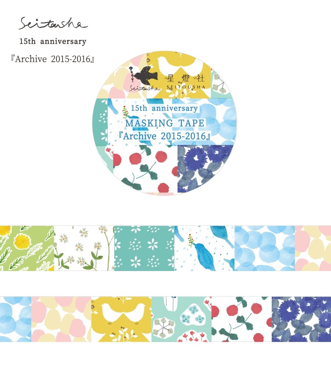 画像1: ［400円×5個］15th Anniversary マスキングテープ『Archive2015-2016』 (1)