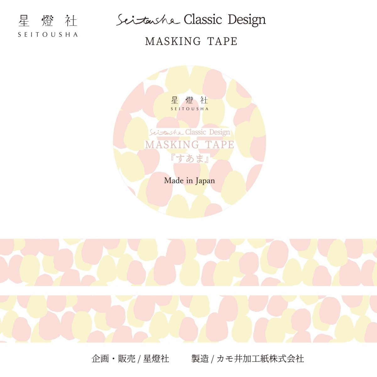 画像1: ［600円×5個］Seitousha Classic Design カモ井加工紙製 マスキングテープ『すあま』 (1)
