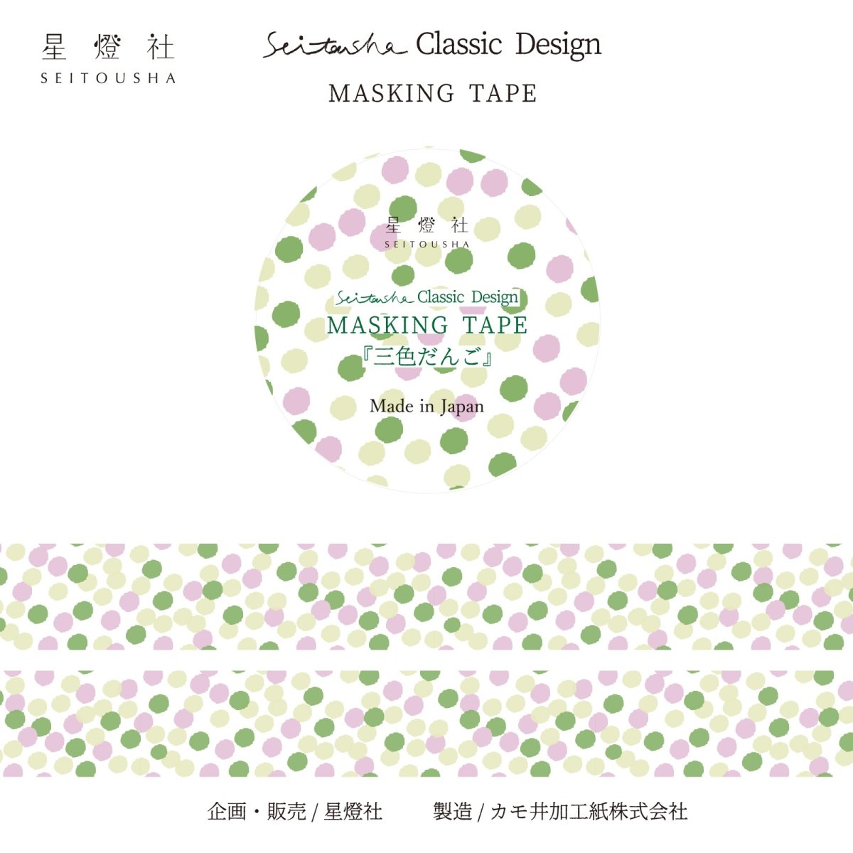画像1: [600円×5個］Seitousha Classic Design カモ井加工紙製 マスキングテープ『三色だんご』 (1)