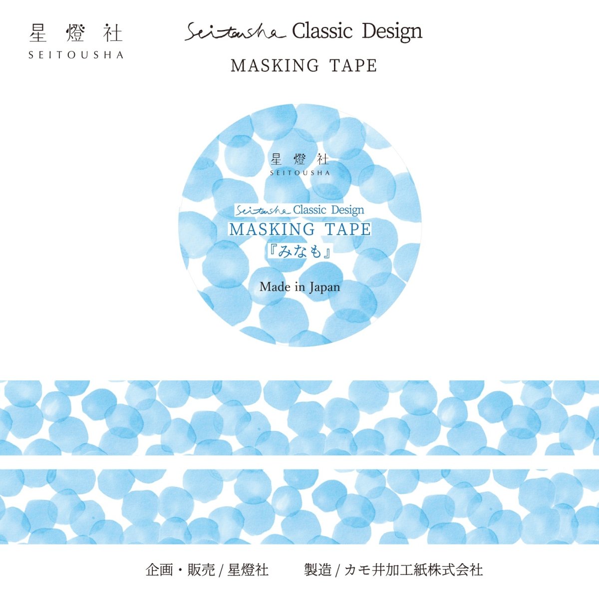 画像1: ［600円×5個］Seitousha Classic Design カモ井加工紙製 マスキングテープ『みなも』 (1)