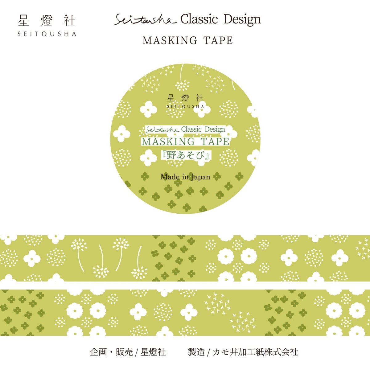 画像1: ［600円×5個］Seitousha Classic Design カモ井加工紙製 マスキングテープ『野あそび』 (1)