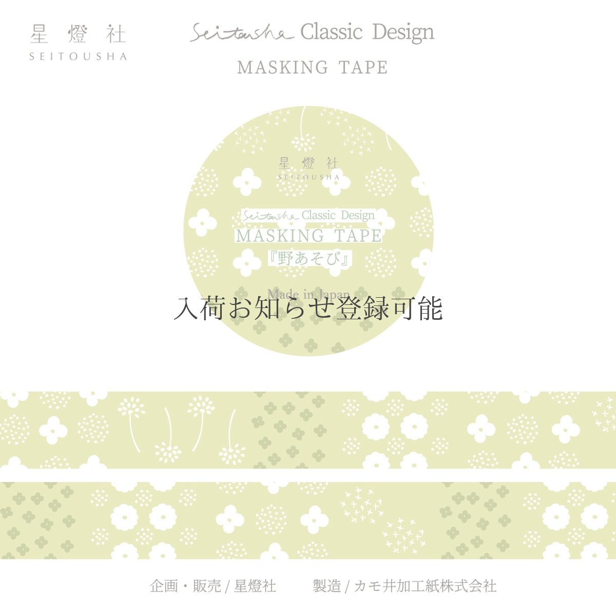 画像1: ［600円×5個］Seitousha Classic Design カモ井加工紙製 マスキングテープ『野あそび』 (1)