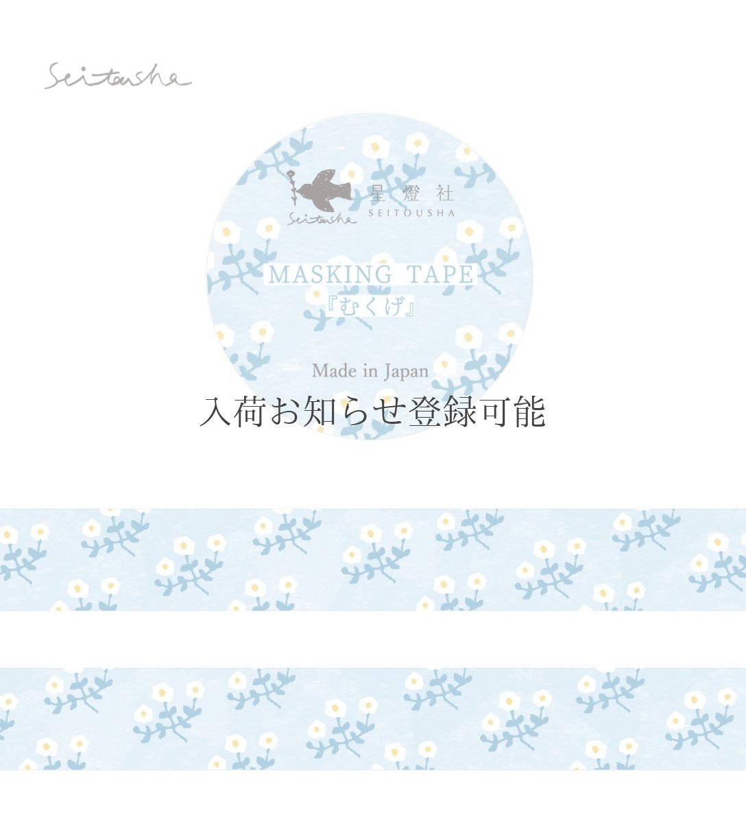 画像1: ［400円×5個］復刻マスキングテープ『むくげ』 (1)