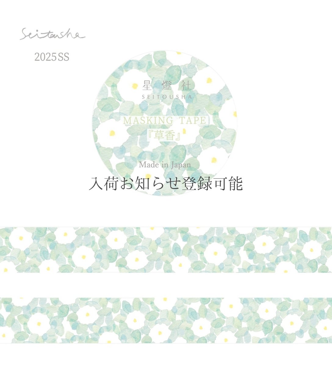 画像1: ［400円×5個］2025年春夏新作マスキングテープ『草香』 (1)