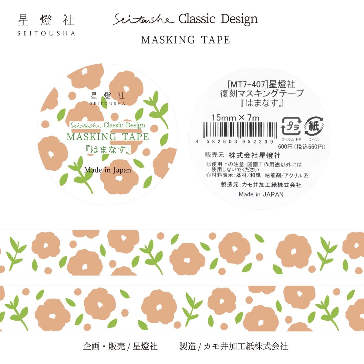 画像1: ［600円×5個］Seitousha Classic Design カモ井加工紙製 マスキングテープ『はまなす』 (1)