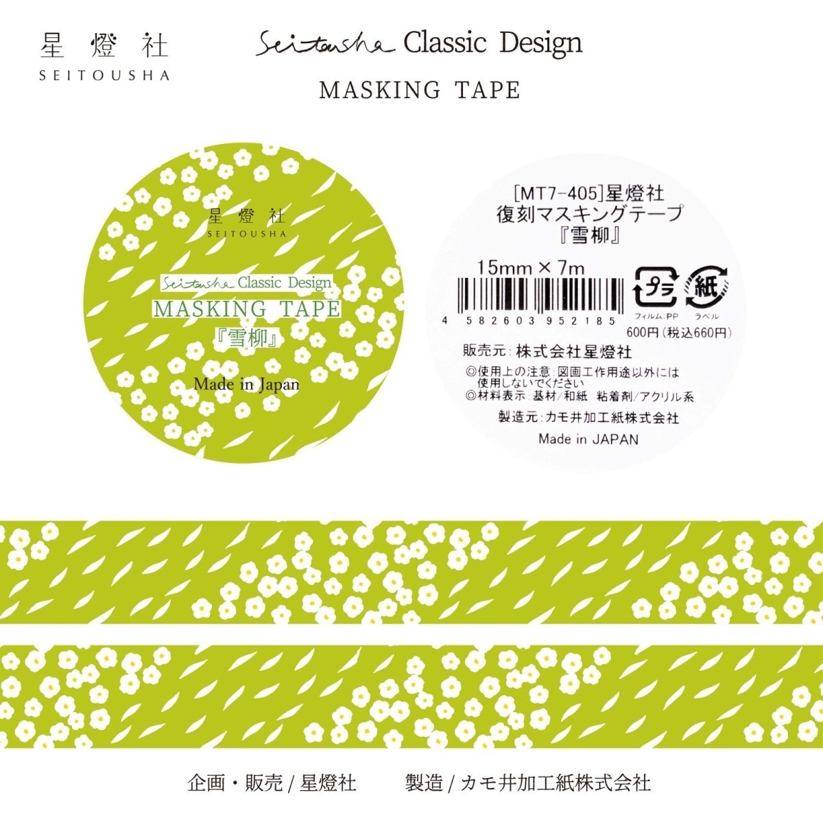 画像1: ［600円×5個］Seitousha Classic Design カモ井加工紙製 マスキングテープ『雪柳』 (1)