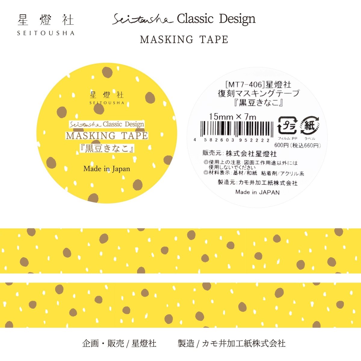 画像1: ［600円×5個］Seitousha Classic Design カモ井加工紙製 マスキングテープ『黒豆きなこ』 (1)