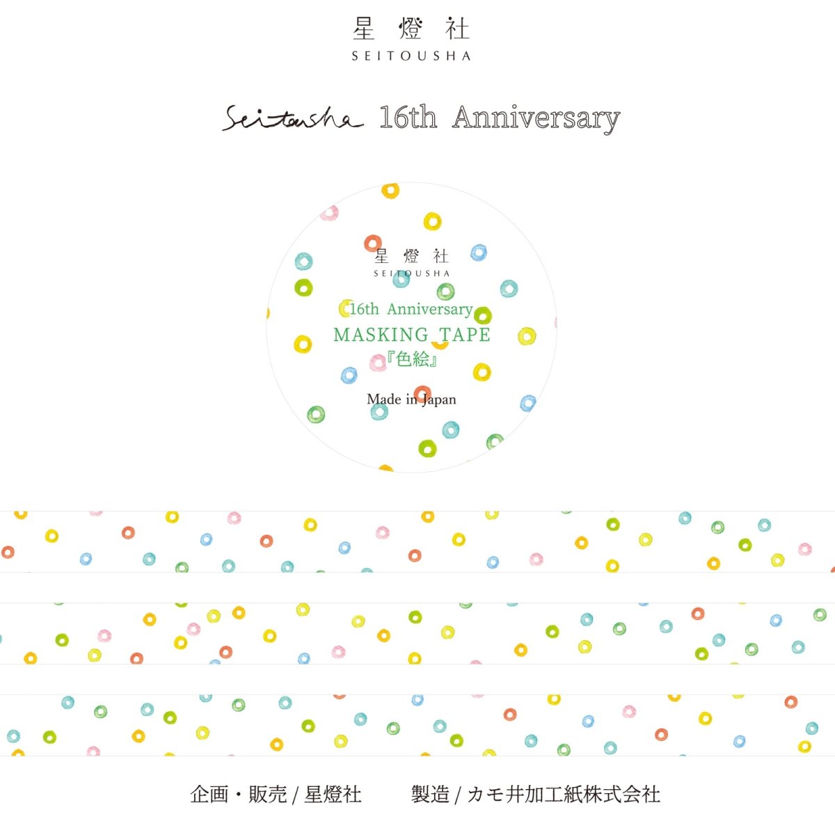 画像2: ［500円×5個］星燈社 16周年マスキングテープ『色絵』 (2)