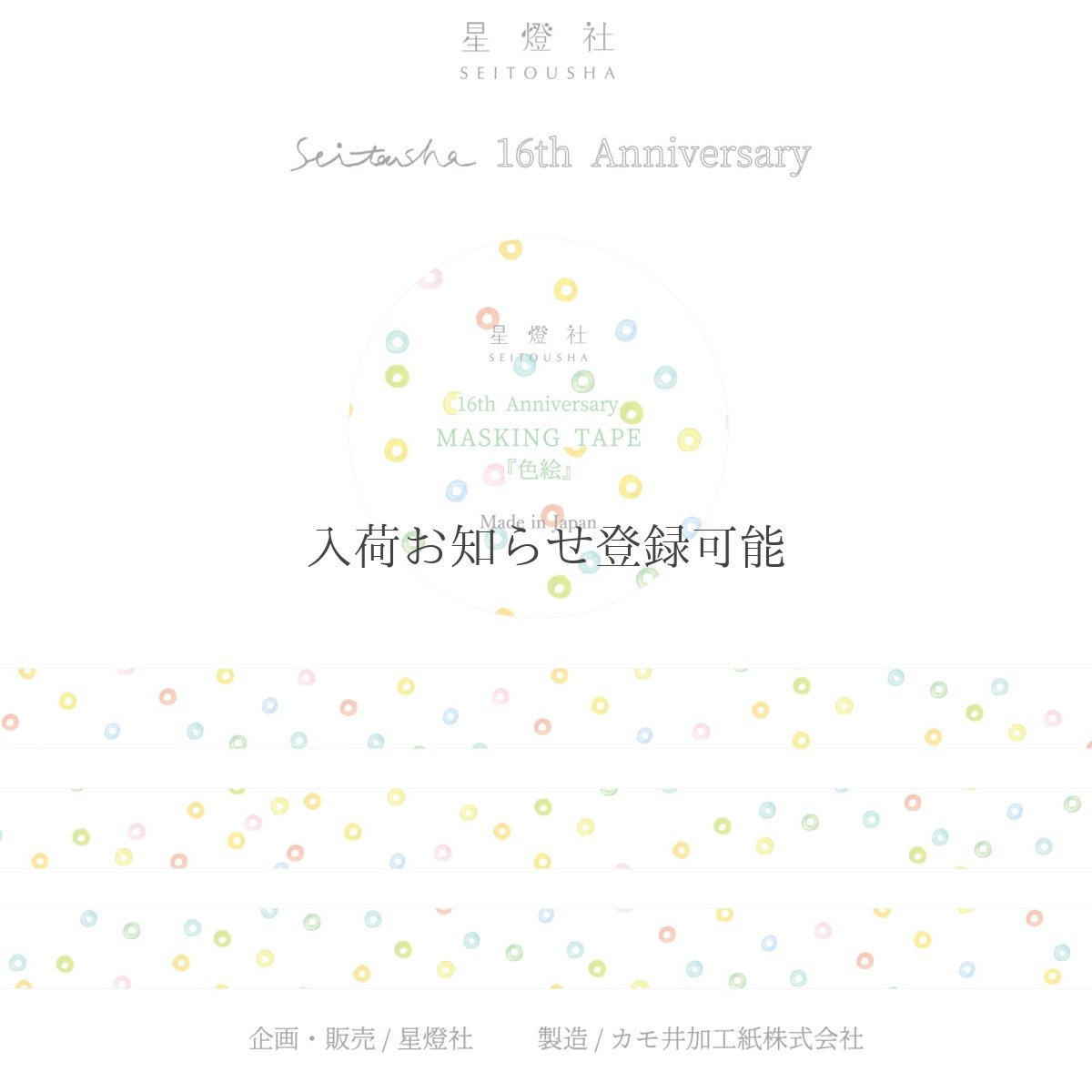 画像2: ［500円×5個］星燈社 16周年マスキングテープ『色絵』 (2)