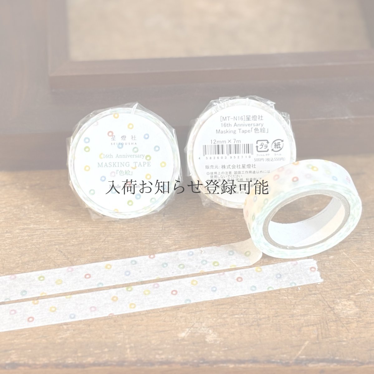 画像1: ［500円×5個］星燈社 16周年マスキングテープ『色絵』 (1)