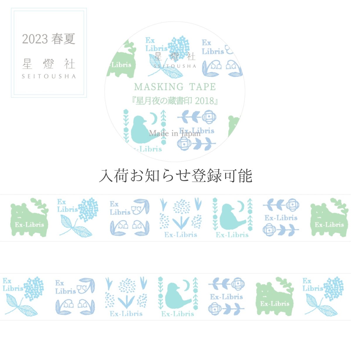 画像1: ［400円×5個］マスキングテープ『星月夜の蔵書印 2018』水無月色 (1)