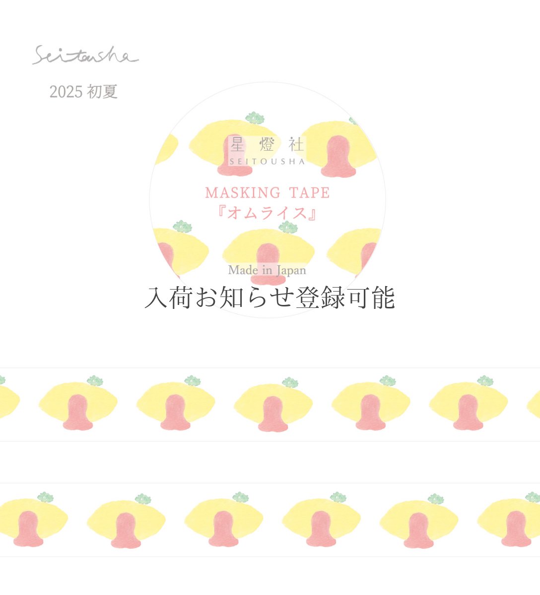 画像1: ［400円×5個］マスキングテープ『オムライス』 (1)