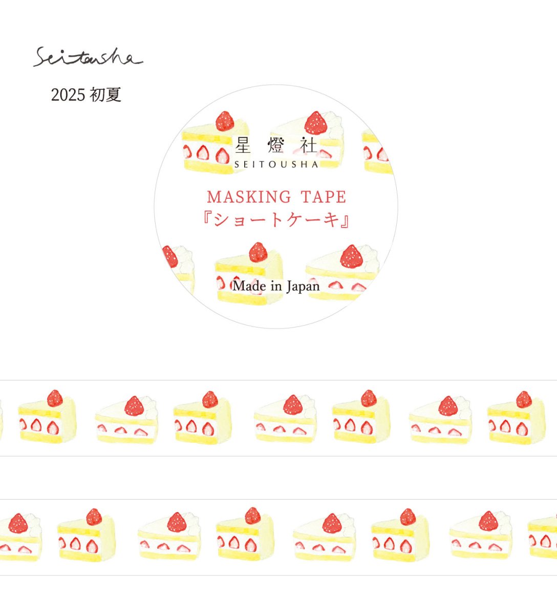 画像1: ［400円×5個］マスキングテープ『ショートケーキ』 (1)