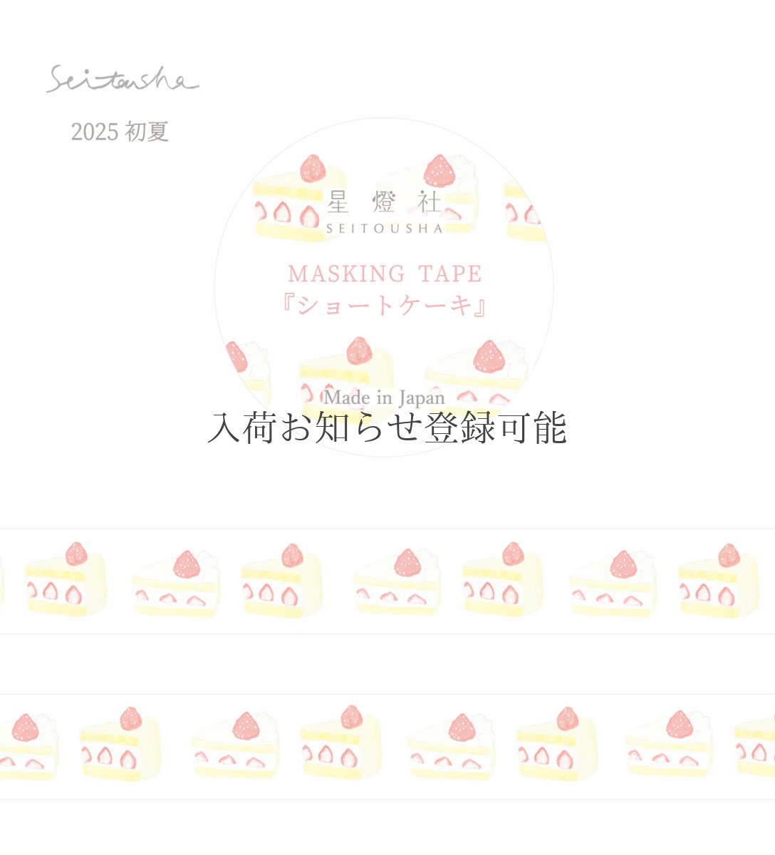画像1: 【2025年初夏新作】［400円×5個］マスキングテープ『ショートケーキ』 (1)
